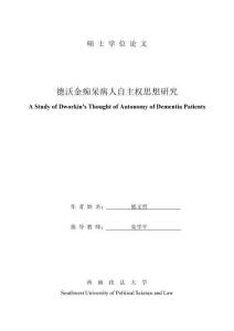 德沃金癡呆病人自主權(quán)思想研究
