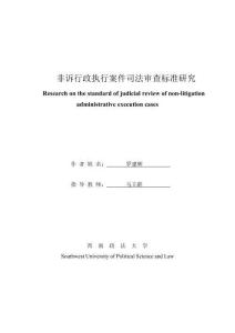非訴行政執行案件司法審查標準研究