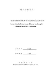 非營利組織企業(yè)所得稅免稅制度完善研究