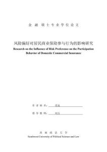 風險偏好對居民商業保險參與行為的影響研究