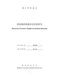 弗洛姆的情感異化思想研究