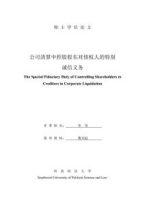 公司清算中控股股東對債權人的特別誠信義務