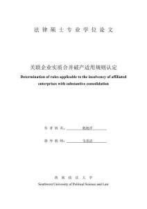 關(guān)聯(lián)企業(yè)實(shí)質(zhì)合并破產(chǎn)問題研究