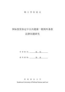 國際投資協定中公共健康一般例外條款法律問題研究