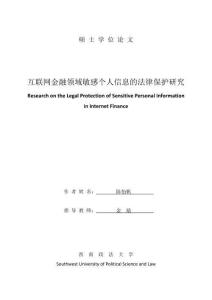 互聯網金融領域敏感個人信息的法律保護研究