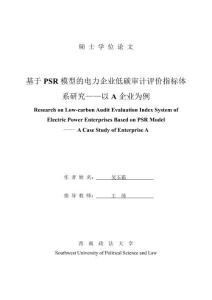 基于PSR模型的電力企業低碳審計評價指標體系研究--以A企業為例