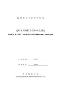 建設工程缺陷責任期制度研究