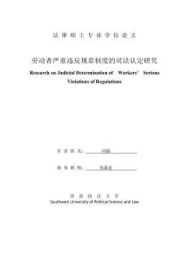 勞動者嚴重違反規(guī)章制度的司法認定研究