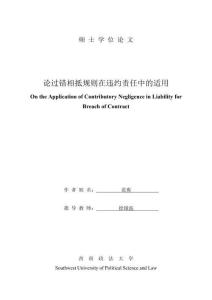 論過錯相抵規則在違約責任中的適用