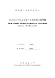論上市公司信息披露異議制度濫用的規(guī)制
