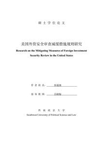 美國外資安全審查減緩措施規則研究