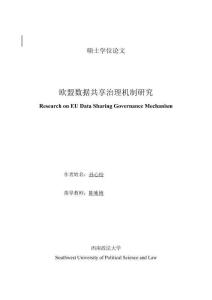 歐盟數(shù)據(jù)共享治理機(jī)制研究