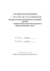 企業金融化對科技創新的影響--基于滬深A股上市公司的經驗證據