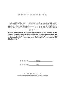 少捕慎訴慎押”刑事司法政策背景下逮捕社會(huì)危險(xiǎn)性審查研究--以F省S市人民檢察院為樣本