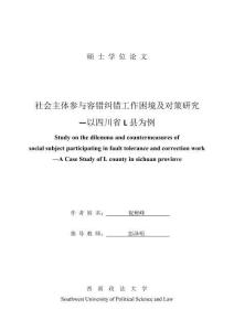 社會主體參與容錯糾錯工作困境及對策研究--以四川省L縣為例