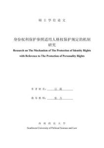 身份權利保護參照適用人格權保護規定的機制研究