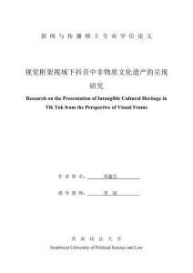 視覺框架視域下抖音中非物質文化遺產的呈現(xiàn)研究