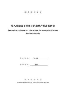 收入分配公平视角下的房地产税改革研究
