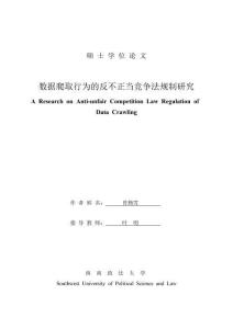 數(shù)據(jù)爬取行為的反不正當(dāng)競爭法規(guī)制研究