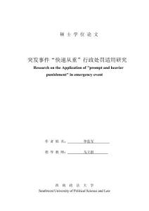 突發事件“快速從重”行政處罰適用研究