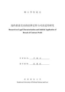 違約獲益交出的法律定性與司法適用研究