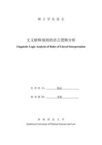 文义解释规则的语言逻辑分析