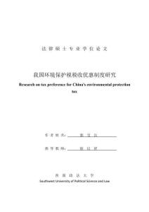 我國環境保護稅稅收優惠制度研究