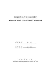 刑事案件遠(yuǎn)程審判程序研究