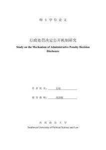 行政處罰決定公開機制研究