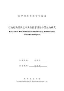 行政行為所認定事實在民事訴訟中的效