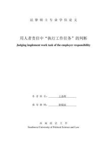 用人者責任中“執(zhí)行工作任務”的判斷