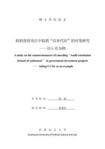 政府投資項目中取消“以審代結”的對策研究--以G市為例