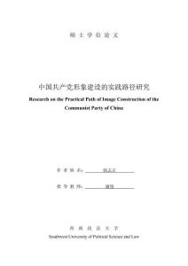 中國(guó)共產(chǎn)黨形象建設(shè)的實(shí)踐路徑研究