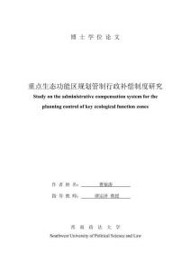 重點生態功能區規劃管制行政補償制度研究