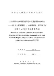 主流媒體災(zāi)難新聞報道中的情感傾向研究--以《人民日報》、央視新聞、新華社微博賬號MU5735空難報道