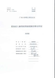 孤獨癥兒童情境情緒理解的眼動特征