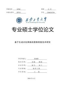 基于生成對抗網絡的圖像修復技術研究