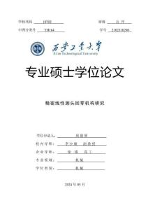 精密線性測頭回零機構研究