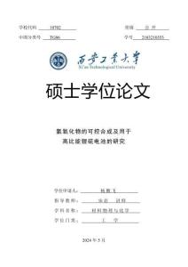 氯氧化物的可控合成及用于高比能鋰硫電池的研究