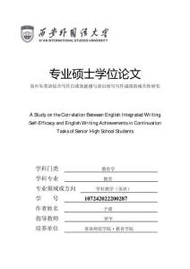高中生英語綜合寫作自我效能感與讀后續寫寫作成績的相關性研究