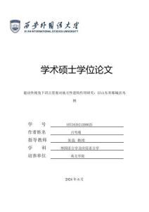 能動性視角下語言景觀對地方性建構作用研究：以山東省郯城縣為例