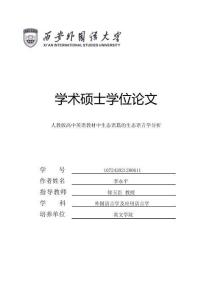 人教版高中英语教材中生态语篇的生态语言学分析
