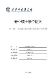 三味·甄农--渭北红色文化元素在农产品包装设计中的应用研究