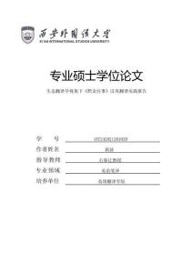生態(tài)翻譯學(xué)視角下《照金往事》漢英翻譯實(shí)踐報(bào)告