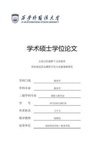 文化自信視野下義務教育英語閱讀活動課程開發與實施策略研究