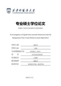 新課改下的初中英語課外作業(yè)現(xiàn)狀調(diào)查