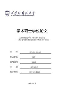 主流媒體報道中的“婚戀觀”變遷研究——基于《人民日報》的新聞文本挖掘(1949-2023)