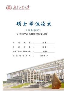 X公司產(chǎn)品質(zhì)量管理優(yōu)化研究