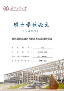 重慶鋼鐵混合所有制改革實(shí)施效果研究