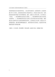 公司治理視角下歡瑞世紀財務舞弊動因與后果研究